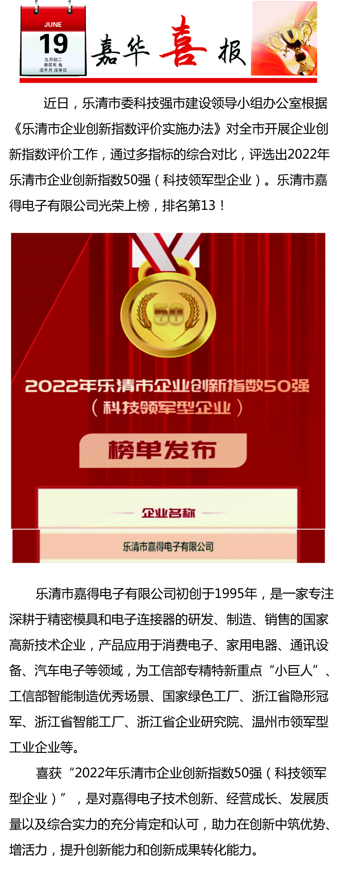 【喜訊】樂(lè)清市嘉得電子有限公司榮登樂(lè)清市企業(yè)創(chuàng)新指數(shù)50強(qiáng)榜單！